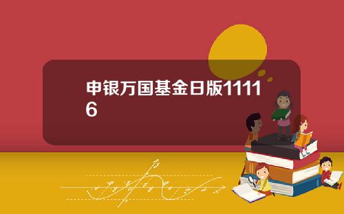 申银万国基金日版11116