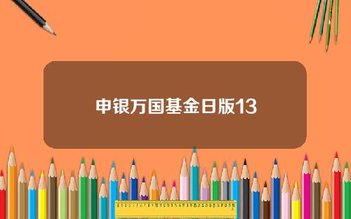 申银万国基金日版13