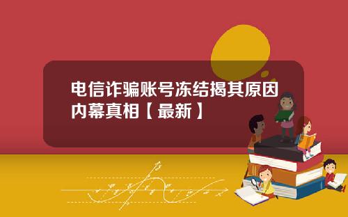 电信诈骗账号冻结揭其原因内幕真相【最新】