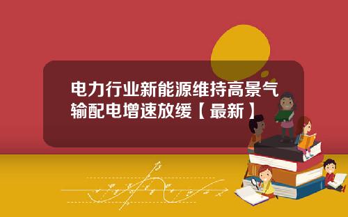 电力行业新能源维持高景气输配电增速放缓【最新】