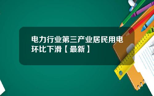 电力行业第三产业居民用电环比下滑【最新】