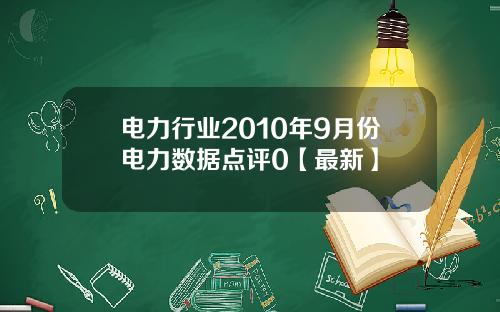 电力行业2010年9月份电力数据点评0【最新】