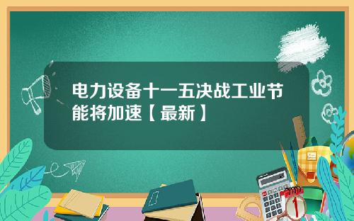 电力设备十一五决战工业节能将加速【最新】