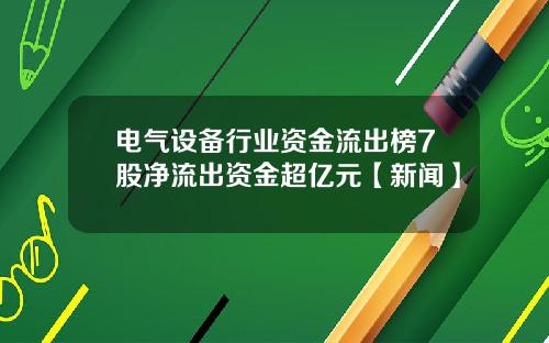 电气设备行业资金流出榜7股净流出资金超亿元【新闻】