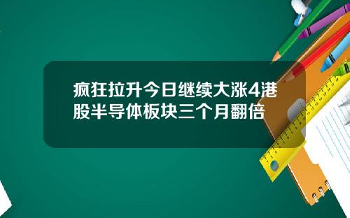 疯狂拉升今日继续大涨4港股半导体板块三个月翻倍