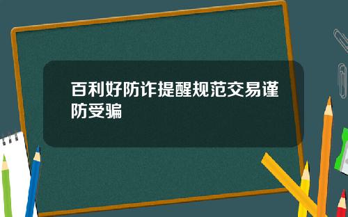 百利好防诈提醒规范交易谨防受骗