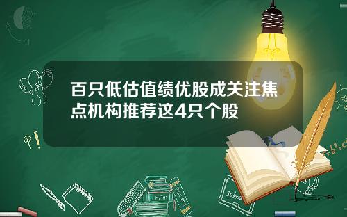 百只低估值绩优股成关注焦点机构推荐这4只个股