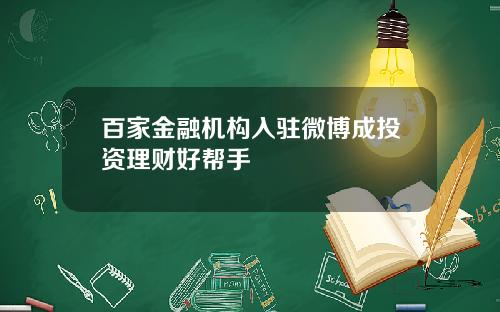 百家金融机构入驻微博成投资理财好帮手