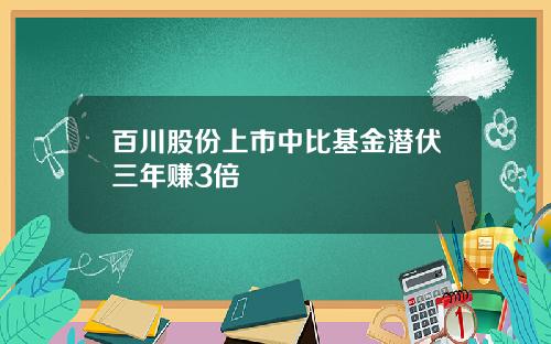 百川股份上市中比基金潜伏三年赚3倍