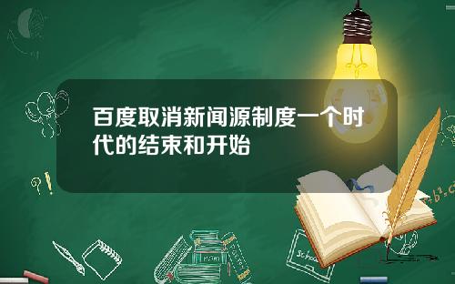 百度取消新闻源制度一个时代的结束和开始