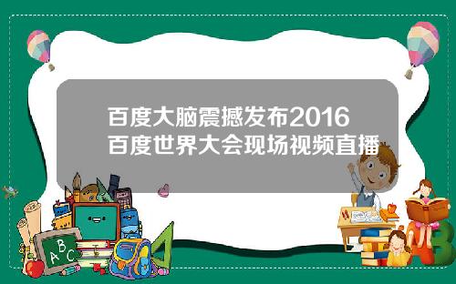 百度大脑震撼发布2016百度世界大会现场视频直播