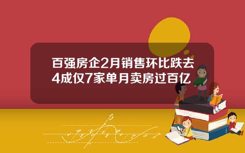 百强房企2月销售环比跌去4成仅7家单月卖房过百亿