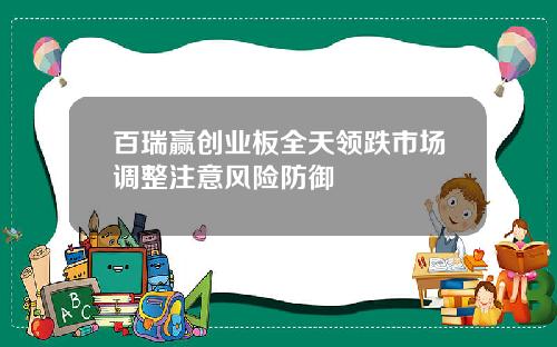 百瑞赢创业板全天领跌市场调整注意风险防御