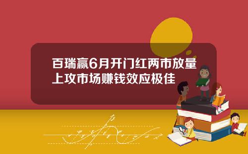 百瑞赢6月开门红两市放量上攻市场赚钱效应极佳