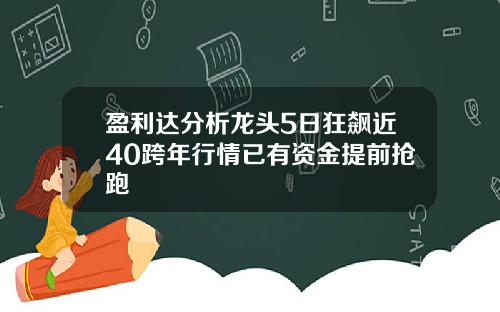 盈利达分析龙头5日狂飙近40跨年行情已有资金提前抢跑