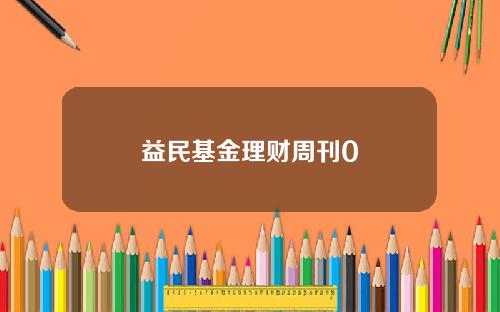 益民基金理财周刊0