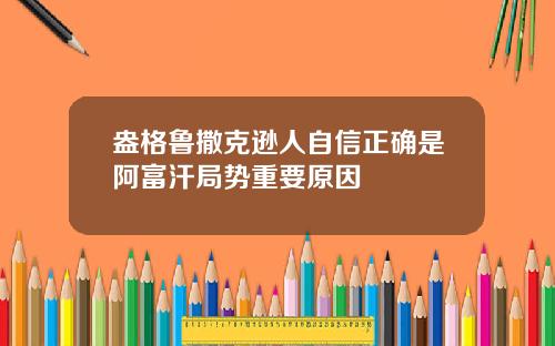 盎格鲁撒克逊人自信正确是阿富汗局势重要原因