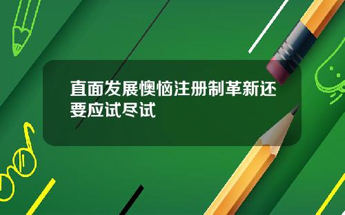 直面发展懊恼注册制革新还要应试尽试