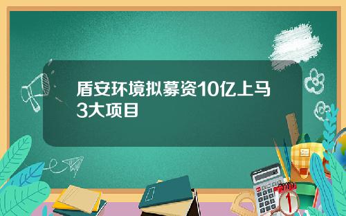 盾安环境拟募资10亿上马3大项目