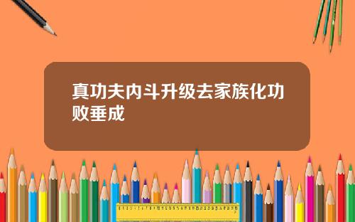 真功夫内斗升级去家族化功败垂成