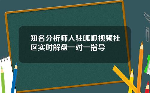 知名分析师入驻呱呱视频社区实时解盘一对一指导