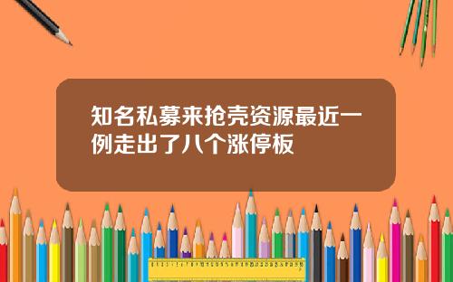 知名私募来抢壳资源最近一例走出了八个涨停板