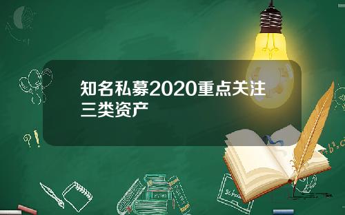 知名私募2020重点关注三类资产