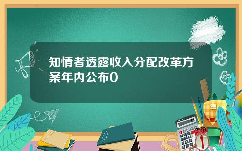 知情者透露收入分配改革方案年内公布0