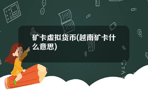 矿卡虚拟货币(越南矿卡什么意思)