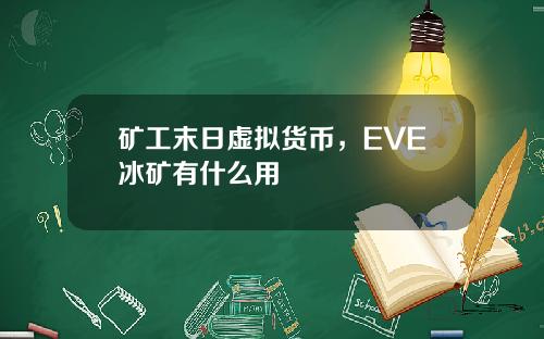 矿工末日虚拟货币，EVE冰矿有什么用