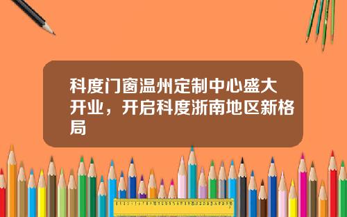 科度门窗温州定制中心盛大开业，开启科度浙南地区新格局