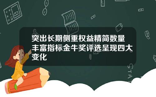 突出长期侧重权益精简数量丰富指标金牛奖评选呈现四大变化