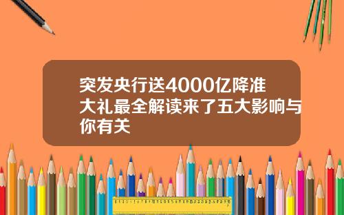 突发央行送4000亿降准大礼最全解读来了五大影响与你有关