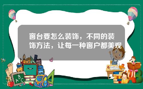 窗台要怎么装饰，不同的装饰方法，让每一种窗户都美观