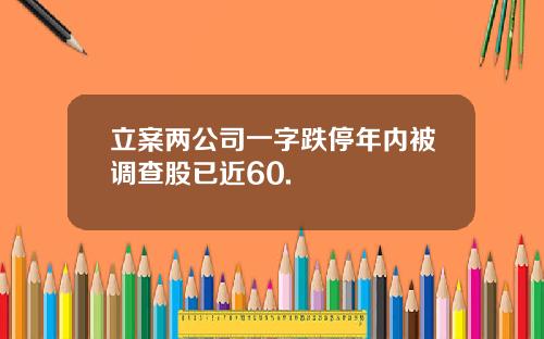 立案两公司一字跌停年内被调查股已近60.