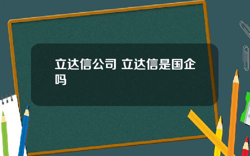 立达信公司 立达信是国企吗