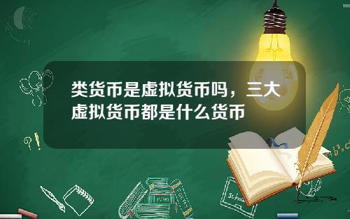 类货币是虚拟货币吗，三大虚拟货币都是什么货币