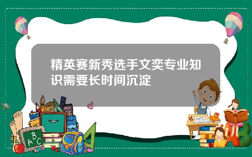 精英赛新秀选手文奕专业知识需要长时间沉淀