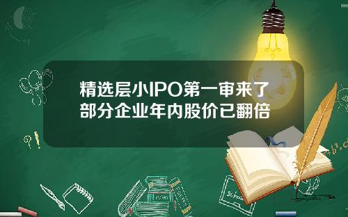 精选层小IPO第一审来了部分企业年内股价已翻倍