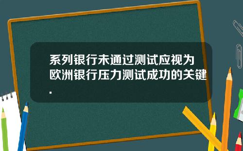 系列银行未通过测试应视为欧洲银行压力测试成功的关键.