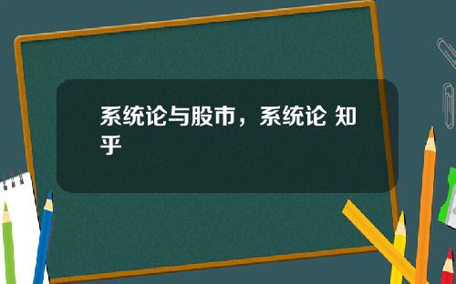 系统论与股市，系统论 知乎