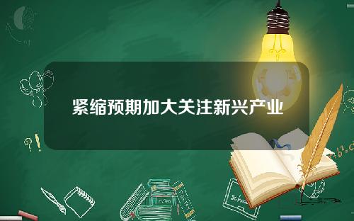 紧缩预期加大关注新兴产业