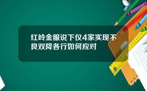 红岭金服说下仅4家实现不良双降各行如何应对