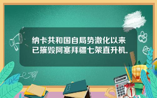 纳卡共和国自局势激化以来已摧毁阿塞拜疆七架直升机.