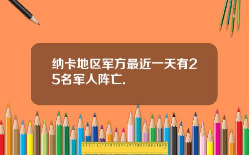 纳卡地区军方最近一天有25名军人阵亡.