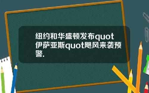 纽约和华盛顿发布quot伊萨亚斯quot飓风来袭预警.