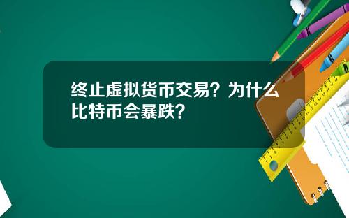 终止虚拟货币交易？为什么比特币会暴跌？