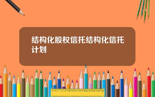 结构化股权信托结构化信托计划