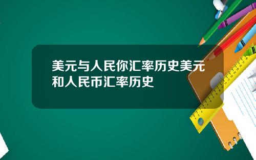 美元与人民你汇率历史美元和人民币汇率历史