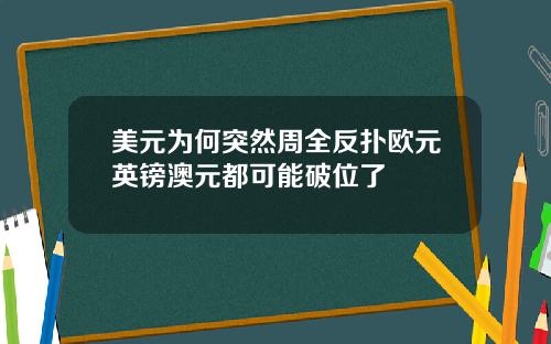 美元为何突然周全反扑欧元英镑澳元都可能破位了